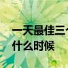 一天最佳三个运动时间 运动最佳时间应该是什么时候