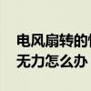 电风扇转的慢是什么原因 电风扇转速慢启动无力怎么办