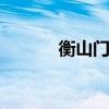 衡山门票 南岳衡山门票多少钱