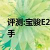 评测:宝骏E200性能与引擎怎么样是否值得入手