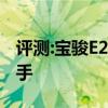 评测:宝骏E200性能与引擎怎么样是否值得入手