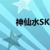 神仙水SK2好不好 SK2神仙水怎么样