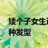 矮个子女生适合什么发型 矮个子女生适合哪种发型