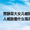 贾静雯大女儿被陌生人威胁是怎么回事 贾静雯大女儿被陌生人威胁是什么情况