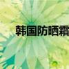 韩国防晒霜哪个好 好用的防晒霜有哪些