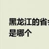 黑龙江的省会城市是什么 黑龙江的省会城市是哪个 