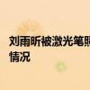 刘雨昕被激光笔照射是怎么回事 刘雨昕被激光笔照射是什么情况