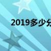 2019多少分能上二本 分数线逐年走低？