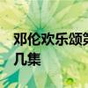 邓伦欢乐颂第几集出现  邓伦欢乐颂出现在第几集