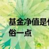 基金净值是什么意思 基金净值是什么意思通俗一点