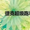 捷克超级跑车蚊子将成为勒芒最快的赛车