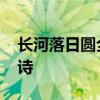 长河落日圆全诗 大漠孤火烟直长河落日圆全诗