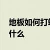 地板如何打蜡抛光 地板抛光打蜡操作方法是什么