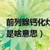 前列腺钙化灶是啥意思严重吗（前列腺钙化灶是啥意思）