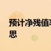 预计净残值率是什么 预计净残值率是什么意思