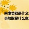 余事勿取是什么意思 日历上的余事勿取是什么意思 黄历余事勿取是什么意思