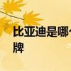 比亚迪是哪个的品牌 比亚迪到底是哪个的品牌