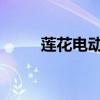 莲花电动超级跑车将于下个月亮相