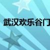 武汉欢乐谷门票多少钱 武汉欢乐谷门票价格
