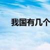 我国有几个自治区 我国有几个自治区呢