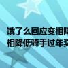 饿了么回应变相降低骑手过年奖励是怎么回事 饿了么回应变相降低骑手过年奖励具体情况