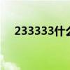 233333什么意思 233333的意思是什么