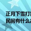 正月下雪打雷民间有什么说法 正月下雪打雷民间有什么故事