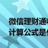 微信理财通收益怎么计算 微信理财通收益的计算公式是什么