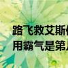 路飞救艾斯使用霸气是哪一集 路飞救艾斯使用霸气是第几集