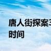 唐人街探案3什么时候上映 唐人街探案3播出时间