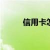 信用卡怎么转账 信用卡如何转账