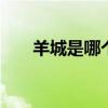 羊城是哪个城市 羊城指的是哪个城市