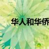 华人和华侨的区别 华人和华侨如何区分