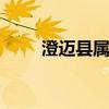 澄迈县属于哪个市 澄迈县在哪个市