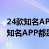 24款知名APP付费会员调查是怎么回事 24款知名APP都是哪些软件