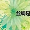 丝绸是什么材料 丝绸是啥材料