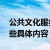 公共文化服务包括哪些 公共文化服务包括哪些具体内容