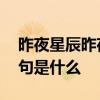 昨夜星辰昨夜风下一句 昨夜星辰昨夜风下一句是什么