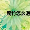 腐竹怎么泡最快 腐竹怎么泡最快最松软