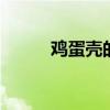 鸡蛋壳的妙用 鸡蛋壳有什么用途