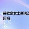 碧欧泉女士新润透爽肤水怎么样 碧欧泉女士新润透爽肤水好用吗