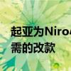 起亚为Niro小型跨界车提供了2019款年度急需的改款