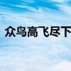 众鸟高飞尽下一句 众鸟高飞尽下一句是什么