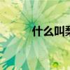什么叫梨花头 什么叫梨花头发型