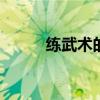 练武术的好处 坚持练武术的好处