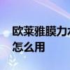 欧莱雅膜力水怎么样 欧莱雅强韧修护膜力水怎么用