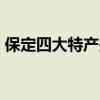 保定四大特产是什么  保定特产有哪些土特产