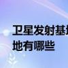 卫星发射基地有哪些 我国的四大卫星发射基地有哪些