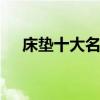 床垫十大名牌排行 床垫十大名牌排行榜