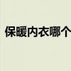保暖内衣哪个牌子好 五大知名保暖内衣品牌